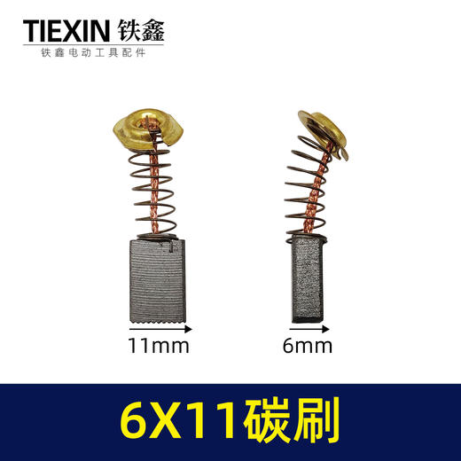 【货号00829】原厂三锋125角磨机碳刷切割机磨光机电链锯电刷6*11尺寸碳刷 商品图0