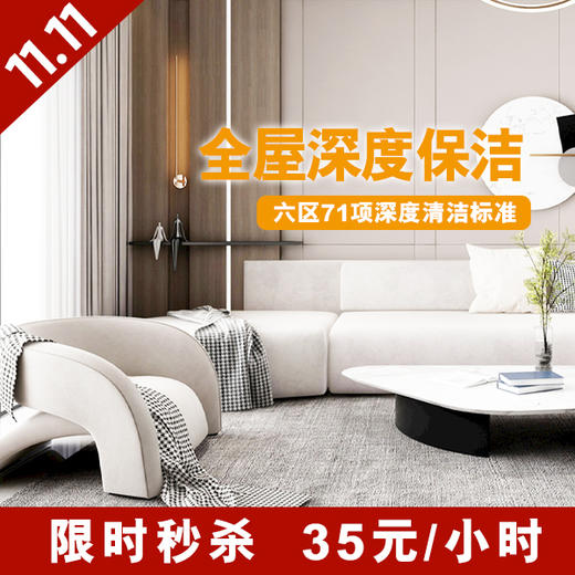 全屋清洁（1h） 商品图0