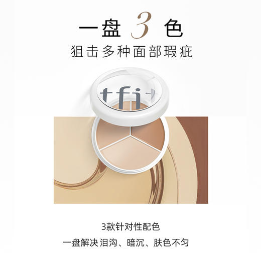 韩国TFIT三色遮瑕膏 15g 商品图1