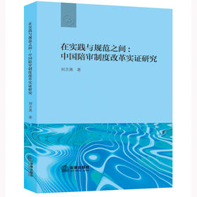 在实践与规范之间：中国陪审制度改革实证研究 刘方勇著 