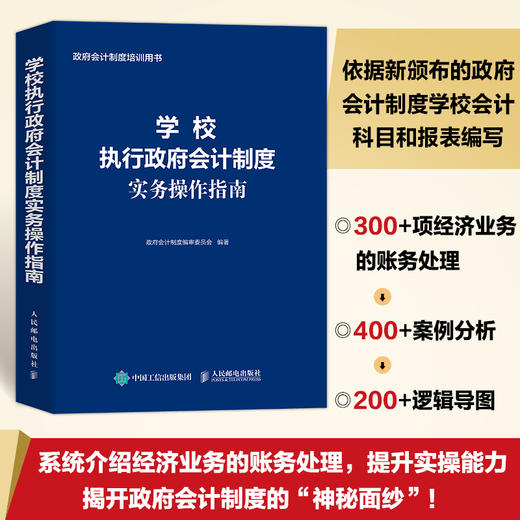 学校执行政府会计制度实务操作指南 财务会计事业单位会计准则财务报表会计实务经济业务财报财税 商品图1