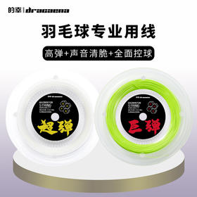 国羽严选的幸超/巨弹大盘羽毛球拍线220m综合型耐打弹力专业训练