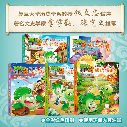 植物大战僵尸2武器秘密之妙语连珠成语漫画合集2 2022年版 7-10岁 笑江南 著 动漫卡通 商品图1
