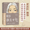 因为我是女性 如何深度疗愈代际创伤 商品缩略图0