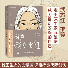 因为我是女性 如何深度疗愈代际创伤