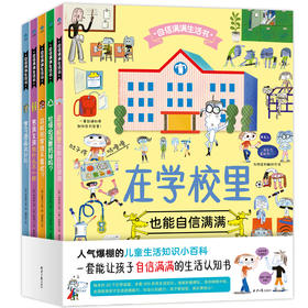 【蒙氏育儿推荐】自信满满的生活书（5本） 20个日常话题300多条生活知识