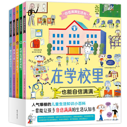 【蒙氏育儿推荐】自信满满的生活书（5本） 20个日常话题300多条生活知识 商品图0