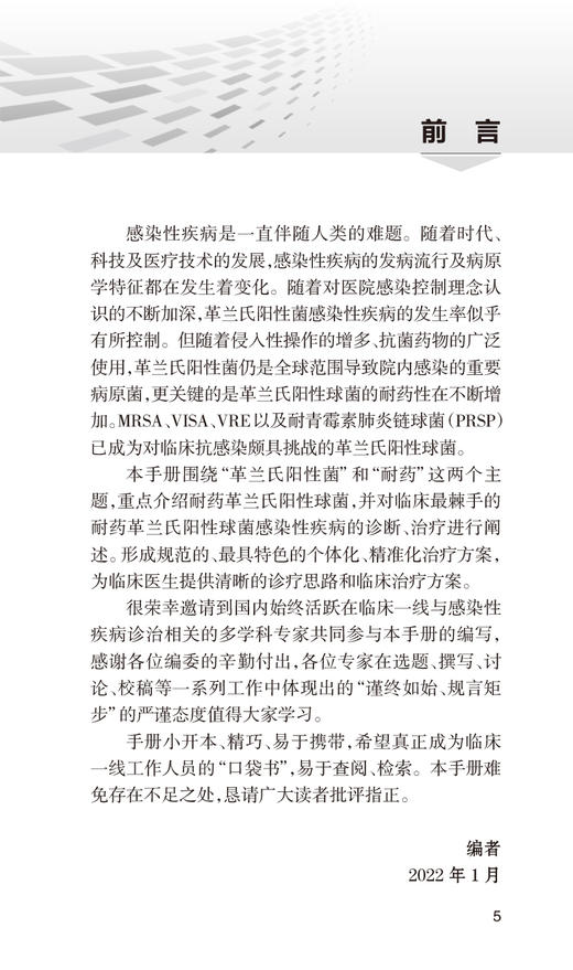 正版 耐药革兰氏阳性菌感染诊疗手册第2版 国家卫生健康委合理用药专家委员会编 口袋书临床药学 人民卫生出版社9787117335621 商品图2