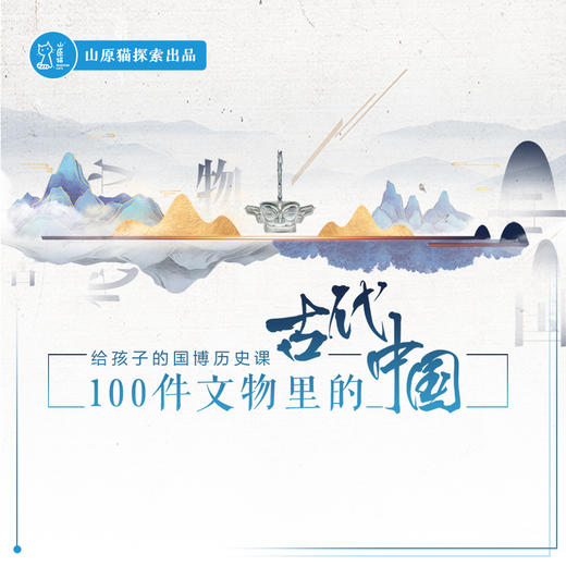 【线上大课】给孩子的国博历史大课·100件文物里的古代中国 商品图0