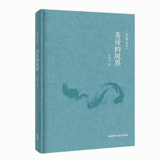 译家之言-英诗的境界 商品图0