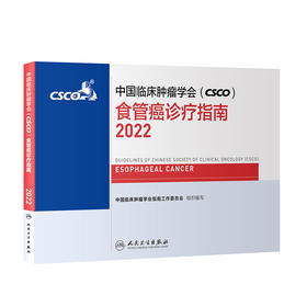 中国临床肿瘤学会（CSCO）食管癌诊疗指南2022
