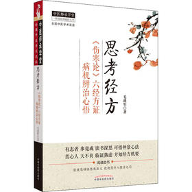 思考经方 《伤寒论》六经方证病机辨治心悟