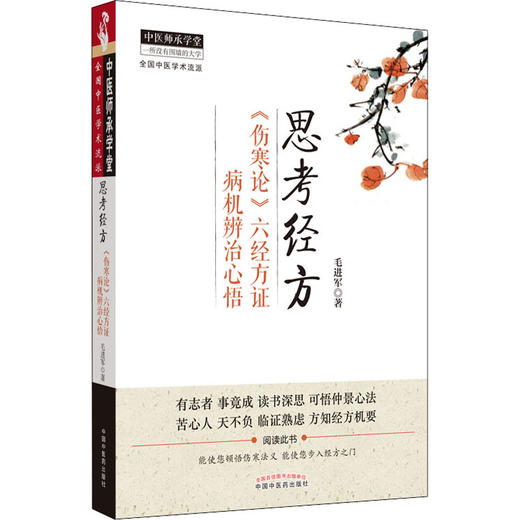 思考经方 《伤寒论》六经方证病机辨治心悟 商品图0