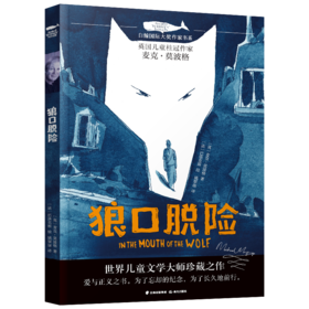 狼口脱险    五年级共读书正版现货速发|名师推荐|小学生课外阅读5年级