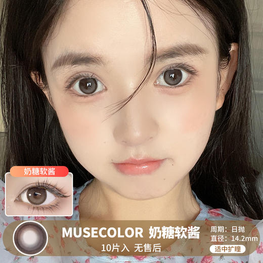 MUSECOLOR / 奶糖软酱 / 10片入 / 美瞳日抛 / 14.2mm  / 无售后 /  适中扩瞳甜美融瞳温柔粉巧色 商品图0