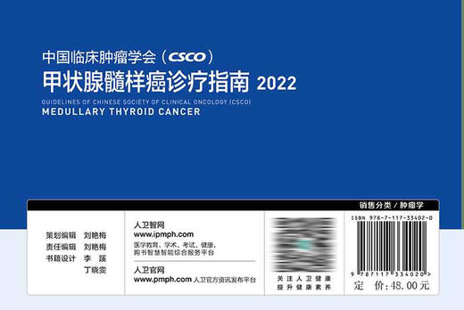 中国临床肿瘤学会（CSCO）甲状腺髓样癌诊疗指南2022 商品图2