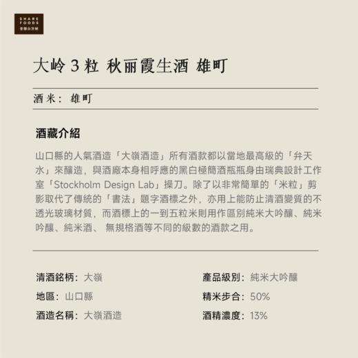 ⼤岭３粒 秋丽霞⽣酒 雄町 商品图1