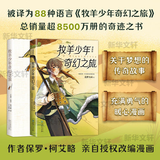 牧羊少年奇幻之旅小说+漫画两本套 追求梦想改变命运心理治愈寓言故事外国文学小说励志课外阅读书 商品图0
