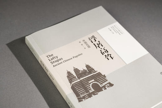 浮屠高耸——中国古塔 商品图1