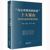 “与公司有关的纠纷”十大案由：请求权基础和裁判规则   付本超 孙芳龙 刘永青编著 商品缩略图7