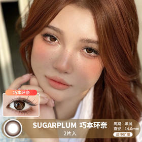 Sugarplum糖豆 / 巧本环奈 / 美瞳年抛 / 2片入 / 14.0mm / 适中扩瞳妈生提亮通透款