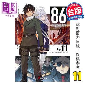 【中商原版】轻小说 86 不存在的地域 Ep.11 Dies passionis 安里アサト 台版轻小说 角川出版