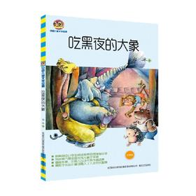 吃黑夜的大象 儿童文学经典版 7-10岁 白冰 著 儿童文学