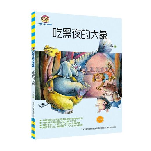 吃黑夜的大象 儿童文学经典版 7-10岁 白冰 著 儿童文学 商品图0