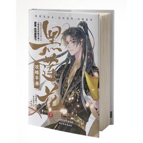 黑莲花攻略手册 2 漫画版