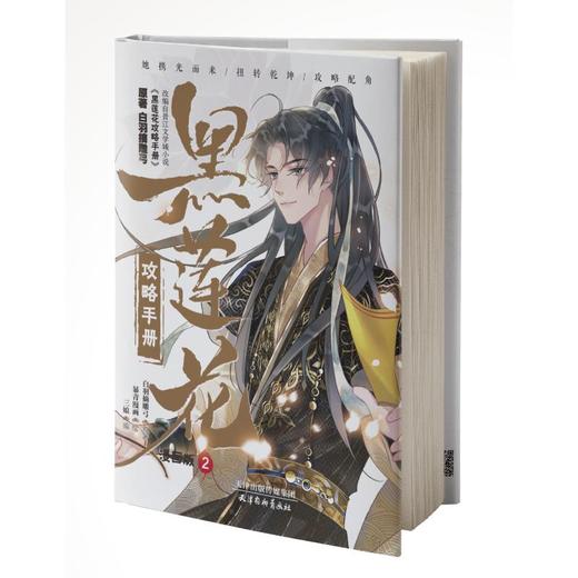 黑莲花攻略手册 2 漫画版 商品图0