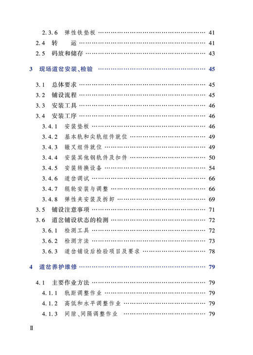 978-7-113-28131-1   高速铁路客专线系列道岔（有砟）安装维护手册 商品图3
