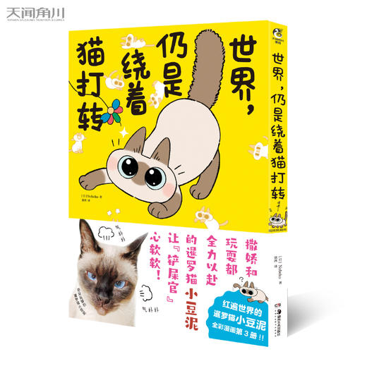 暹罗猫小豆泥漫画3：世界，仍是绕着猫打转（随书附赠： 闪亮装饰贴纸×1 珠光心意卡×2）红遍世界的暹罗猫小豆泥，全彩漫画第三册！ 商品图6