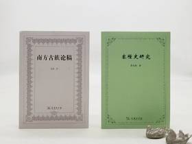 《南方古族论稿》《塞种史研究》，蒙默、佘太山著，商务印书馆2015年左右版，两册定价77，售价46元。