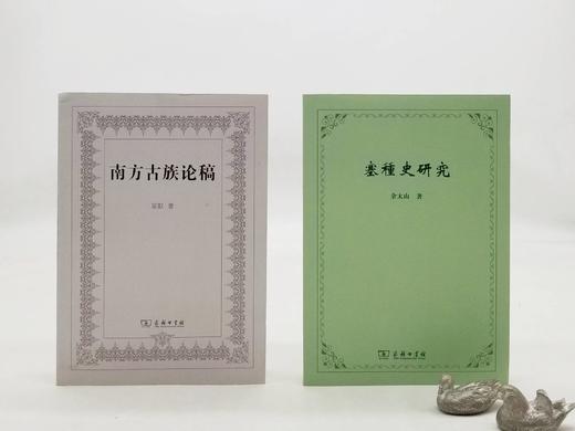 《南方古族论稿》《塞种史研究》，蒙默、佘太山著，商务印书馆2015年左右版，两册定价77，售价46元。 商品图0