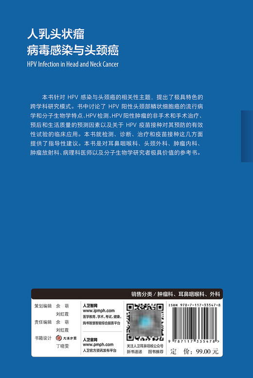 现货 人乳头状瘤病毒感染与头颈癌 于振坤主译 乳头状瘤病毒头颈部肿瘤诊疗 HPV阳性肿瘤手术治疗 人民卫生出版社9787117335478 商品图2