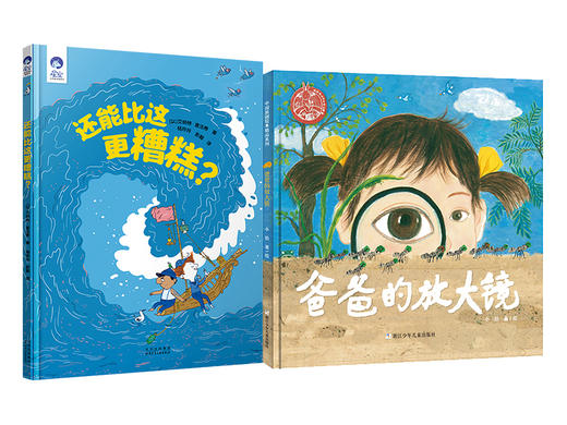 还能比这更糟糕   爸爸的放大镜   一年级共读套装正版现货速发|名师推荐|小学生课外阅读1年级 商品图0