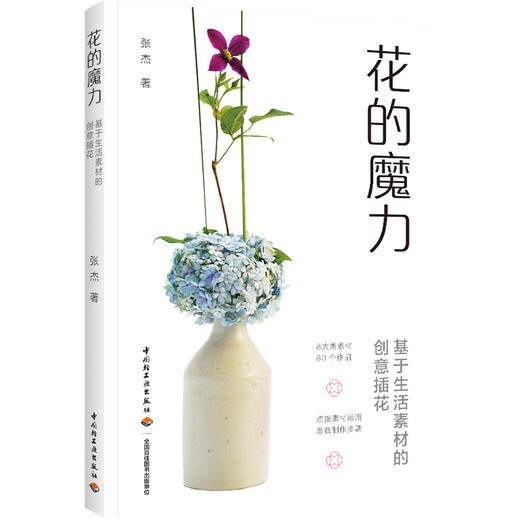 花的魔力：基于生活素材的创意插花 商品图0