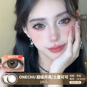 ONECHU / 超级月亮/土星可可 /  美瞳年抛 /  2片入 /  14.5mm /  明显扩瞳亚麻色混血深瞳锁边款