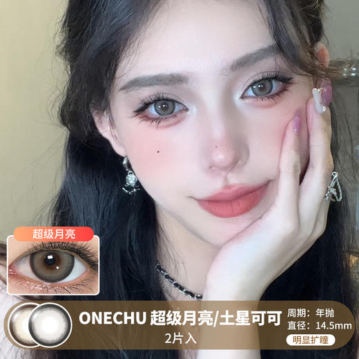 ONECHU / 超级月亮/土星可可 /  美瞳年抛 /  2片入 /  14.5mm /  明显扩瞳亚麻色混血深瞳锁边款 商品图0