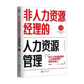 非人力资源经理的人力资源管理 全新修订版 周昌湘 著 管理