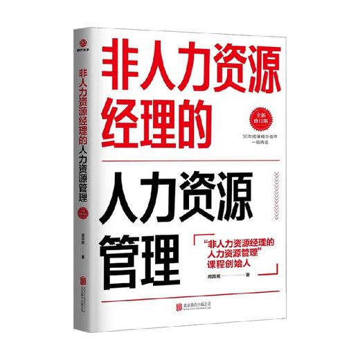 非人力资源经理的人力资源管理 全新修订版 周昌湘 著 管理 商品图0