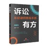 诉讼有方 年轻律师修炼手册 第二版 阙清华 著 法律 商品缩略图0