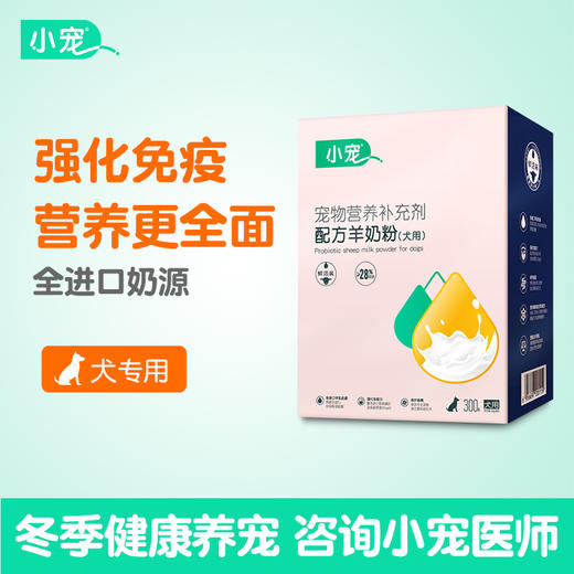 小宠羊奶粉狗 营养保健 主粮 10g*30支 商品图1