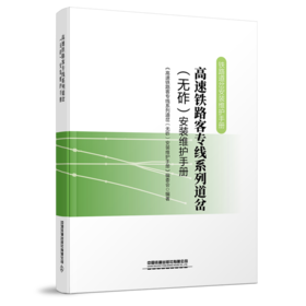 27877-9   高速铁路客专线系列道岔（无砟）安装维护手册