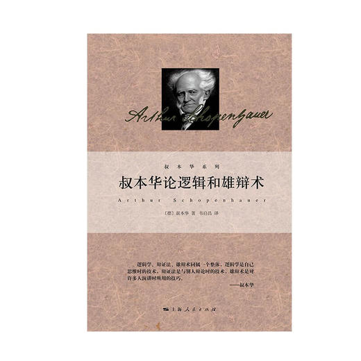 叔本华论逻辑和雄辩术 叔本华 著 哲学 商品图1