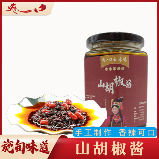 云南保山施甸山胡椒酱280g/瓶（新老包装随机发货） 商品图2