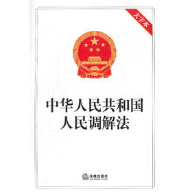 中华人民共和国人民调解法（大字本）