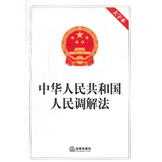 中华人民共和国人民调解法（大字本） 商品图0