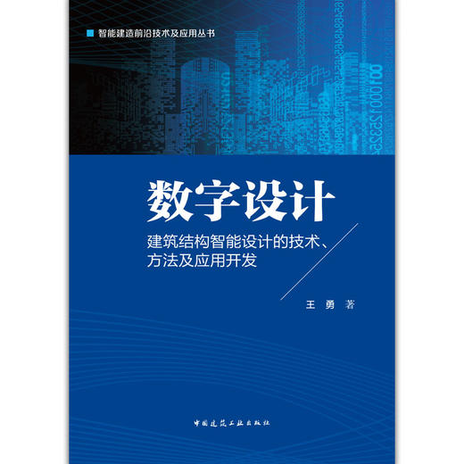 数字设计 建筑结构智能设计的技术、方法及应用开发 商品图2