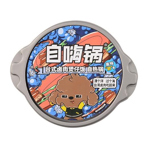 自嗨锅台式卤肉煲仔饭自热锅260g（6971415833498） 商品图0